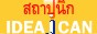 รับสร้างบ้าน แบบบ้านสำเร็จรูป